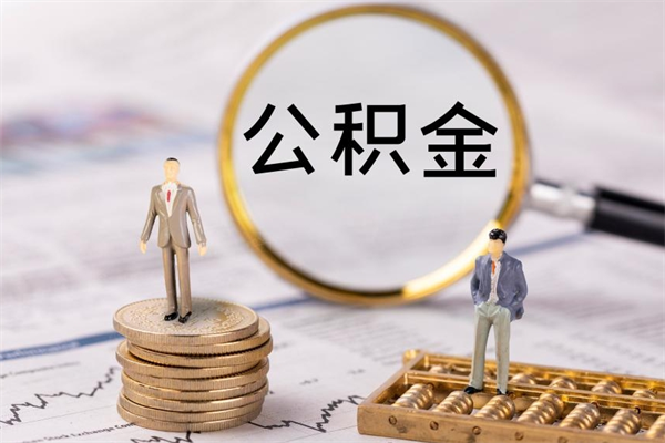 高平公积金怎么可以取（想取公积金怎么取）