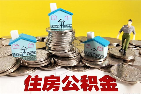 高平辞职取住房公积金怎么取（辞职了怎么取住房公积金）