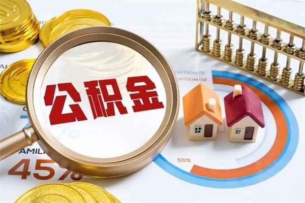 高平如何把封存的住房公积金取出来（怎样取封存的公积金）