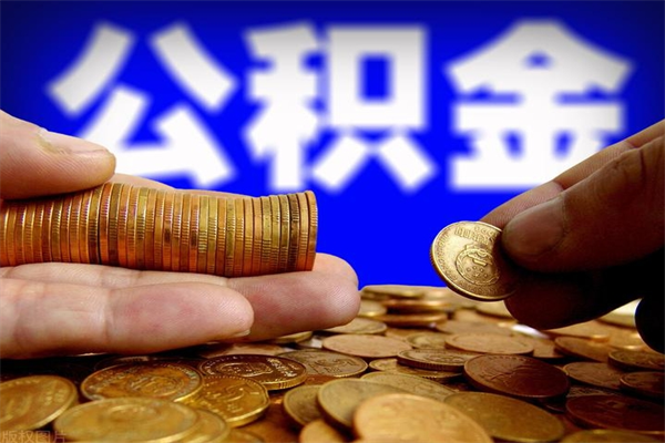 高平离职可以取公积金吗（离职能不能取公积金）