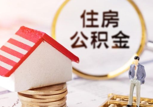 高平单位离职半年可以取住房公积金（离职半年才能取公积金）