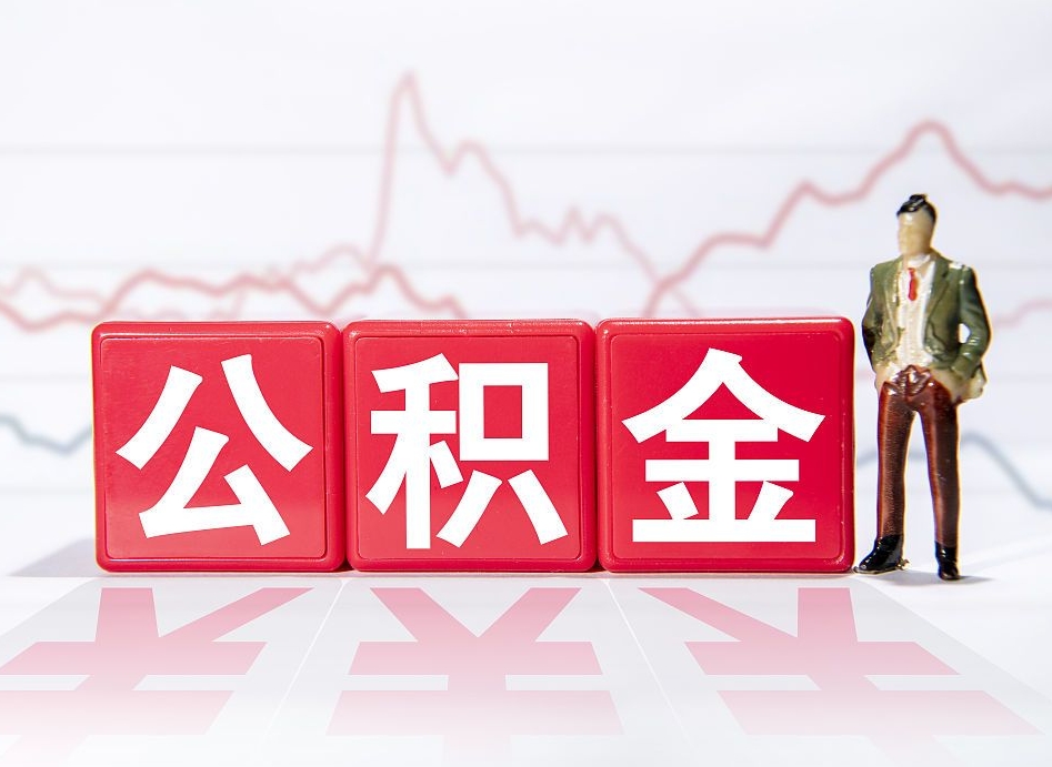 高平离职公积金取（离职 取公积金）