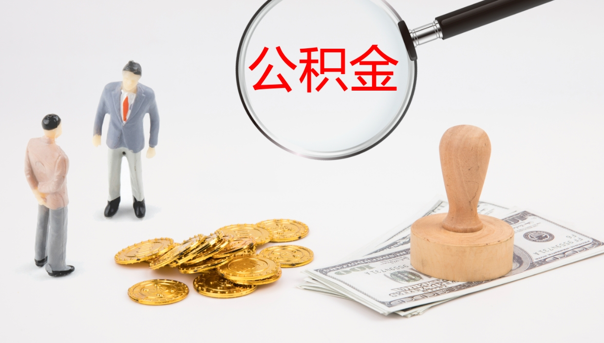 高平公积金离职以后怎么取出来（公积金离职了怎么提取）