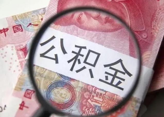 高平公积金可以取出吗（听说公积金可以取出来用）