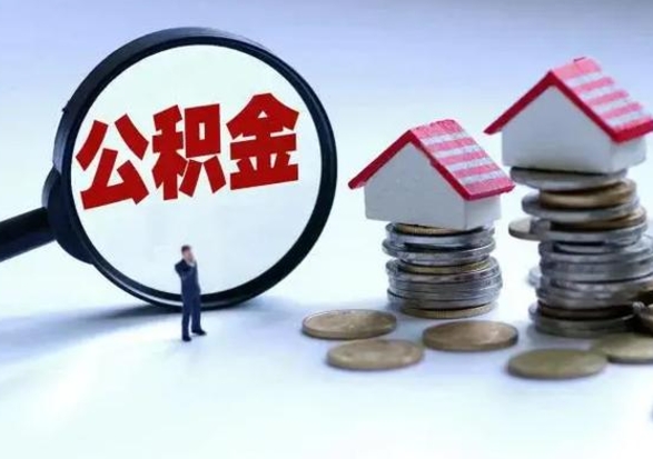 高平公积金辞职了可以提吗（住房公积金辞职了可以全额提取吗）