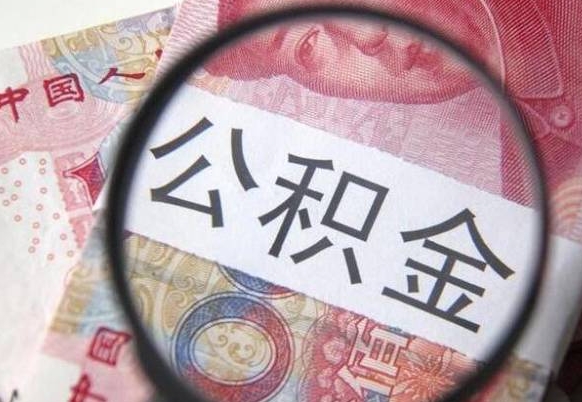 高平公积金可以取多少钱出来（公积金能取多少钱?）