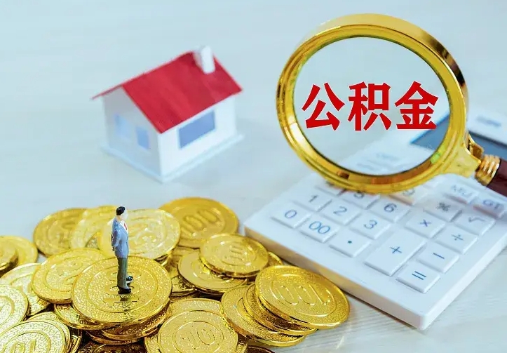 高平离职取住房公积金（离职取公积金流程）