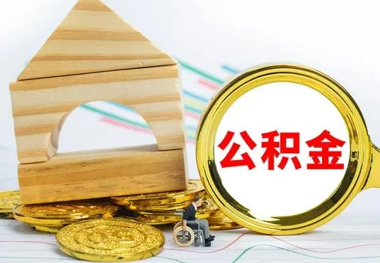 高平公积金离职异地怎么取（离职去异地公积金）