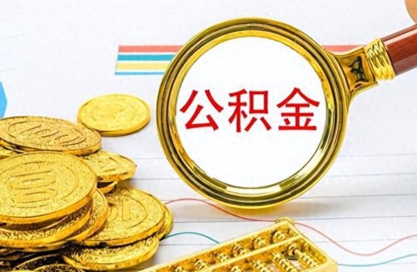 高平个人公积金怎样取出（个人如何取住房公积金的钱）