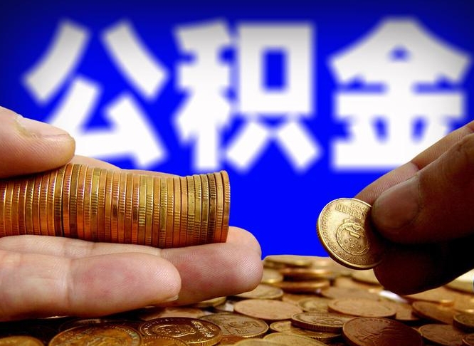 高平本人公积金提出来（公积金 提出来）